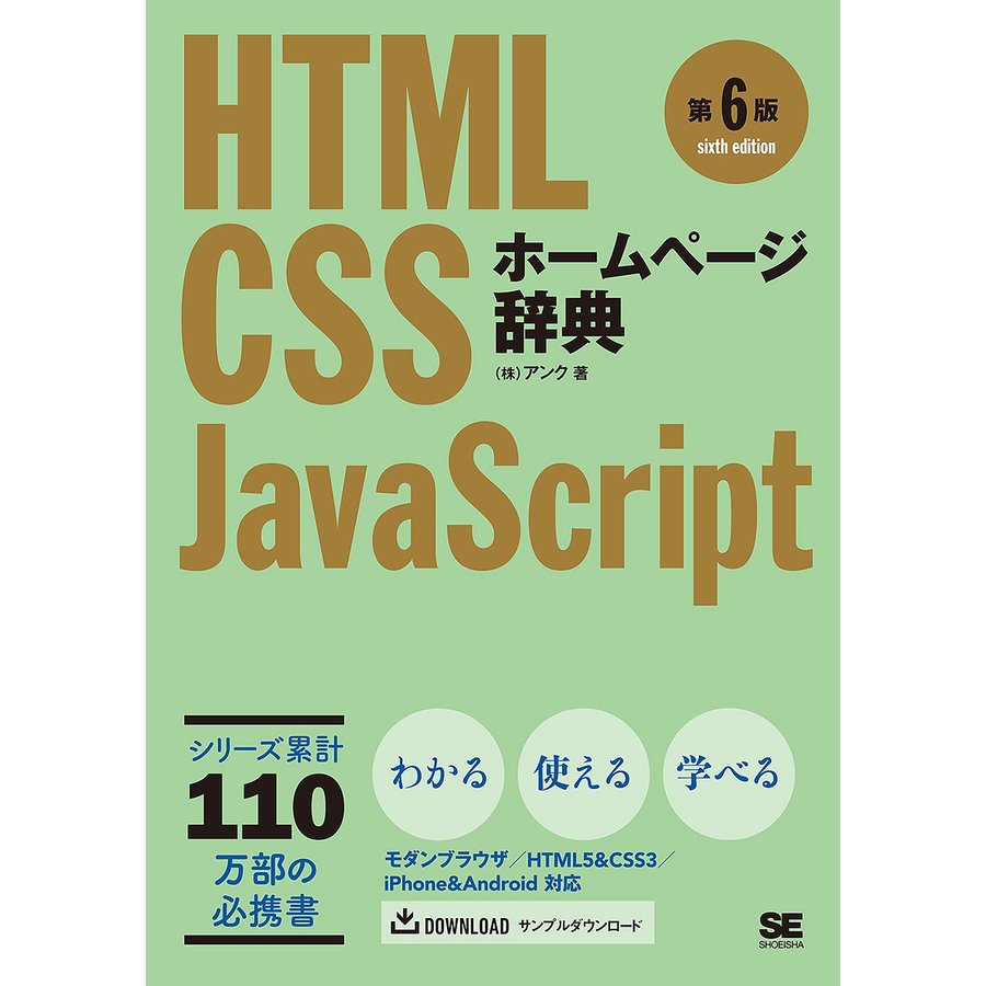 ホームページ辞典 第6版 HTML・CSS・JavaScript