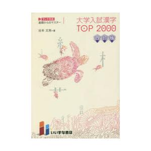 大学入試漢字TOP2000　3ランク方式基礎からのマスター　谷本文男 著