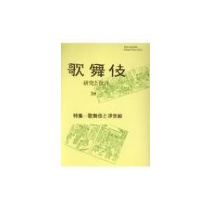 歌舞伎　研究と批評 59 特集　歌舞伎と浮世絵   歌舞伎学会  〔本〕