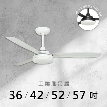 36-57吋 DC變頻鐵葉吊扇燈｜L01-26615B-17W、22W、36W