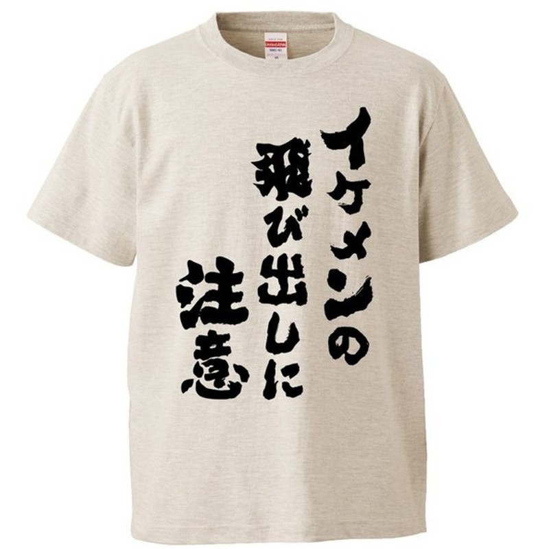 おもしろtシャツ イケメンの飛び出しに注意 ギフト プレゼント 面白 メンズ 半袖 無地 漢字 雑貨 名言 パロディ 文字 通販 Lineポイント最大0 5 Get Lineショッピング