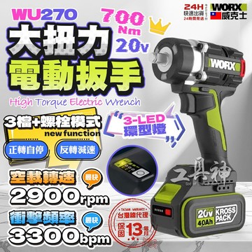 新型 WORX 威克士 WU270 無刷衝擊扳手 20V 升級版 大扭力 700 N.m 螺栓模式 電動扳手 套筒扳手