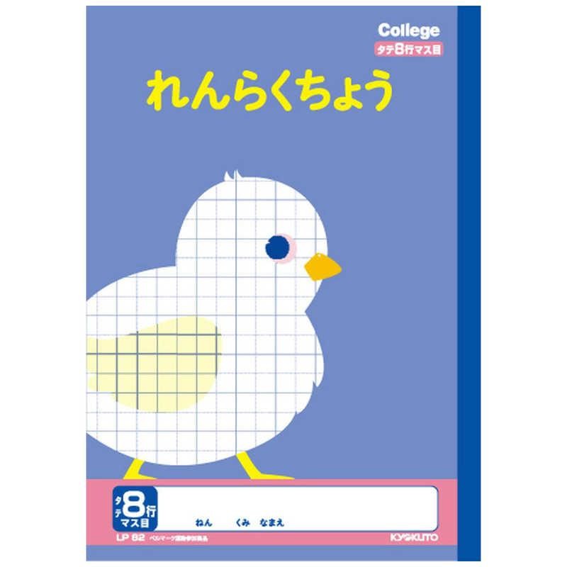 日本ノート キョクトウ カレッジアニマル学習帳 連絡帳 タテ8行 LP82