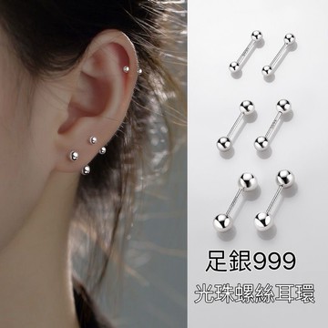《現貨》派派銀飾 足銀999 光珠螺絲耳環 單 支價 純銀耳環 轉珠 鎖珠耳環 耳釘 耳棒 銀珠