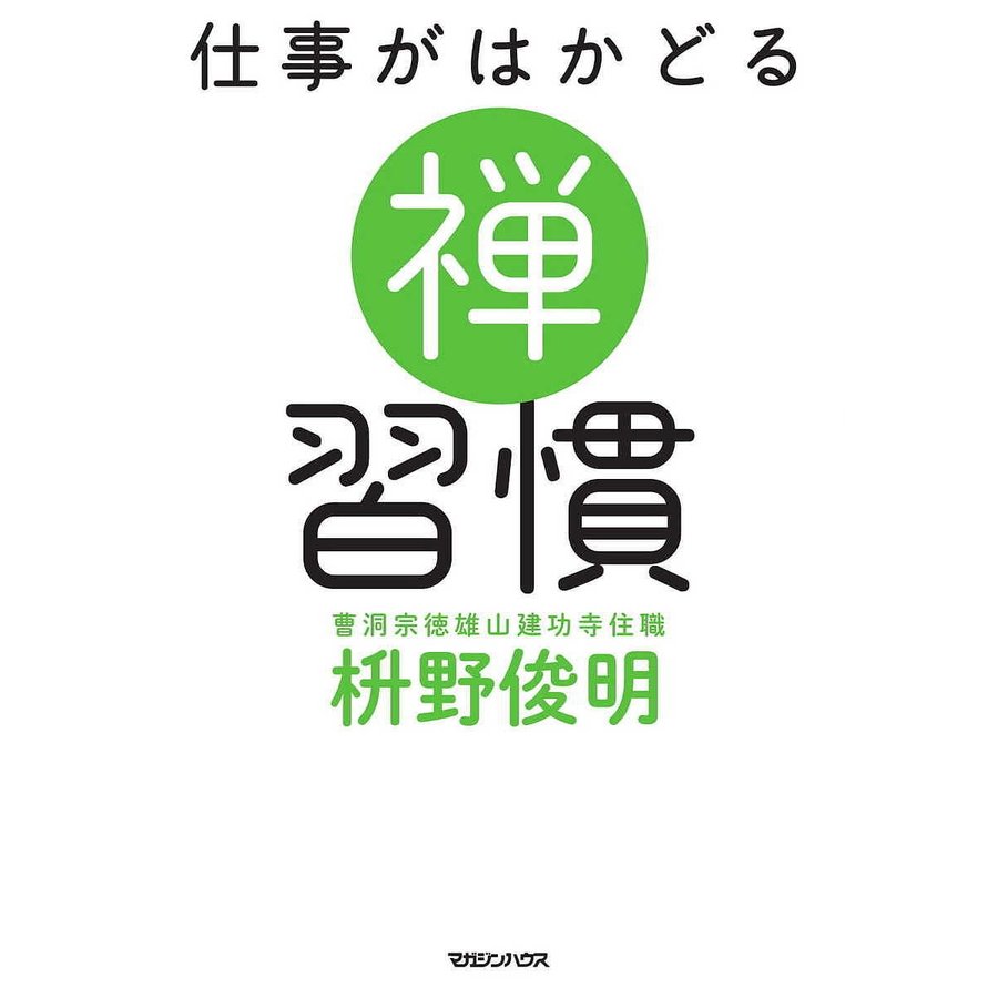 仕事がはかどる禅習慣