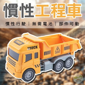 🔥隔日到貨🔥慣性工程車玩具 慣性車 慣性運輸車 玩具車 兒童工程車 大卡車 挖掘機 慣性挖掘車 模擬工程車 仿真工程車