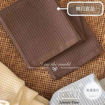 日本爆款 進口100%純棉 無印良品3條裝華夫格全棉面巾 方巾  MUJI毛巾專櫃同款 圍巾 浴巾 手巾 棉蜂窩紋 面巾