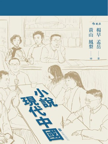 【電子書】小說現代中國