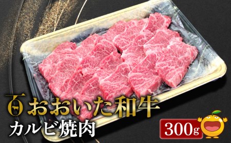 おおいた和牛 カルビ焼肉 300g 牛肉 和牛 ブランド牛 赤身肉 焼き肉 焼肉 バーベキュー 大分県産 九州産 津久見市 国産