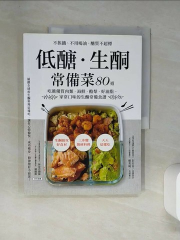 【書寶二手書T5／哲學_TSW】低醣．生酮常備菜_彭安安