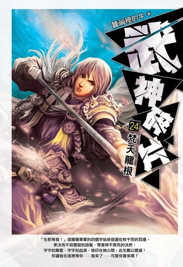 【電子書】武神碎片24梵天龍根