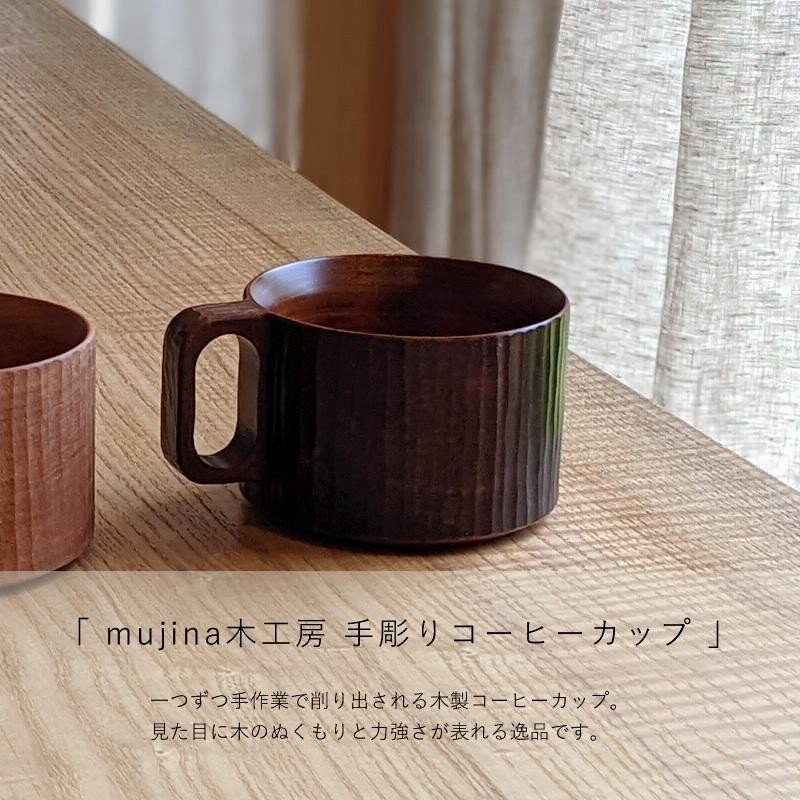 手彫り コーヒーカップ 木製 天然木 作家 日本製 生漆 チェリー材