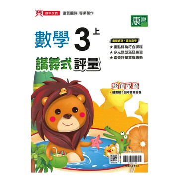 鼎甲國小講義式評量康版數學3上