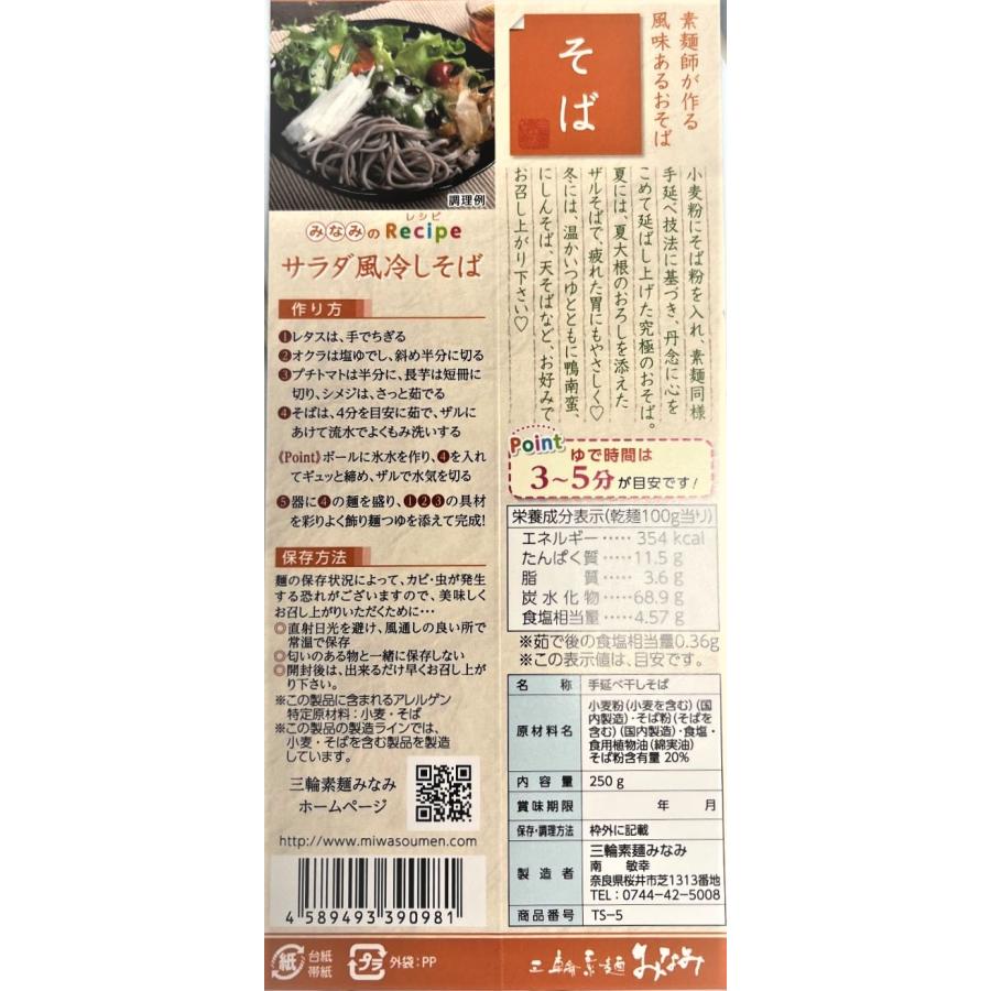 そば 手延そば 5束 蕎麦 乾麺 三輪素麺みなみ 家庭用 お試し 袋入り