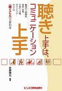 聴き上手は, 職場の人間関係,接客・営業,子育て,介護,ボランティア...すべては 聴くこと で