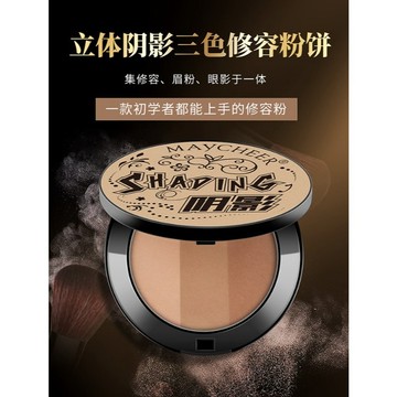 MAYCHEER 美茜兒 三色修容粉立體兩用提亮V臉陰影粉鼻影側影高光 立體 陰影