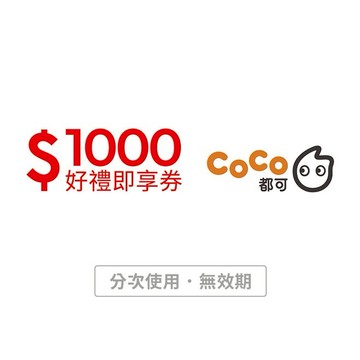 【CoCo都可】1000元好禮即享券(分次使用．無效期)