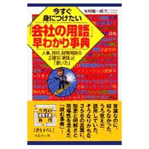 今すぐ身につけたい「会社の用語」早わかり事典／矢矧晴一郎