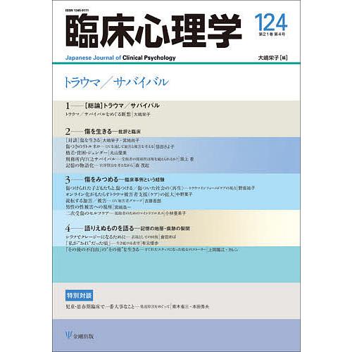 臨床心理学 第21巻第4号