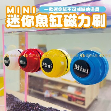 【宏洋水族】Mini 魚缸磁力刷✨內外雙面玻璃清潔/不留死角/超強磁力/無浮力（清潔刷 魚缸刷 青苔刷 玻璃刷 浮力刷