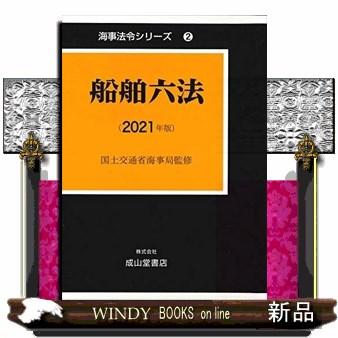 船舶六法 2021年版 海事法令シリーズ