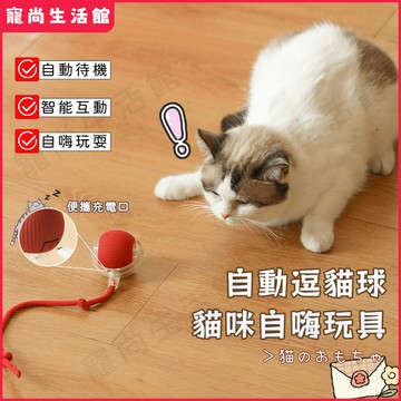 【台灣隔日達】智能逗貓球 自動逗貓球 貓咪玩具球 逗貓球 逗狗球 逗貓玩具 貓咪玩具 寵物玩具 電動逗貓球 寵物解悶玩具