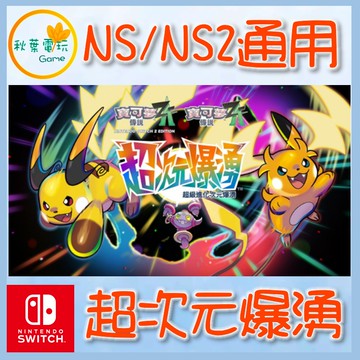 ●秋葉電玩● NS NS2 寶可夢傳說 Z-A 超次元爆湧 中文版 2026年2月5日預計發售