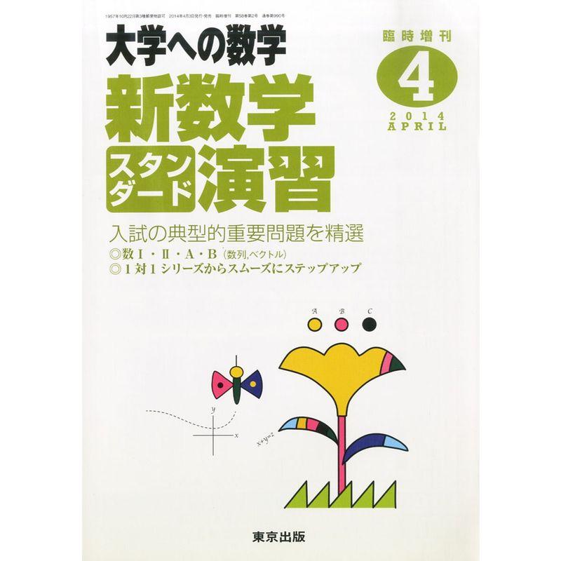 大学への数学増刊 新数学スタンダード演習 2014年 04月号 雑誌