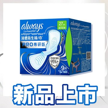 好自在液體衛生棉PRO專研版27cm9片