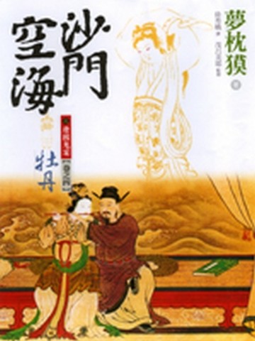 沙門空海之唐國鬼宴（4）：牡丹【二手書_普通】TAAZE讀冊生活
