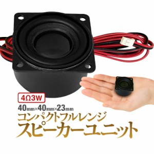 丸型 スピーカーユニット コンパクトフルレンジ 高中低音 4Ω3W