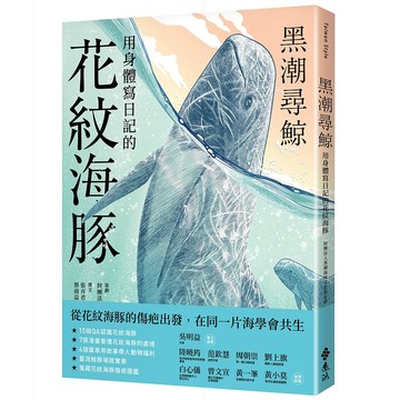 【遠流】黑潮尋鯨：用身體寫日記的花紋海豚  /策劃：財團法人黑潮海洋文教基金會  撰文：張卉君、余欣怡、蔡偉立、蔡南益、林慧貞、林東良  /9786264184564
