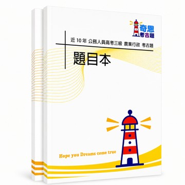 【適用116年】農業行政 高考三級考古題現貨|106-115近10年歷屆試題題庫本(雙版本|僅選擇題答案)