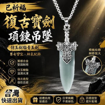 爆款免運🔥嚴選🔥【已祁福】復古寶劍項鍊吊墜仿玉樹脂青玉劍小劍男女帥氣新款配飾