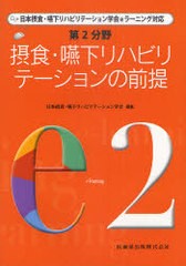 第2分野摂食・嚥下リハビリテーションの前提 日本摂食・嚥下リハビリテーション学会eラーニング対応 e2