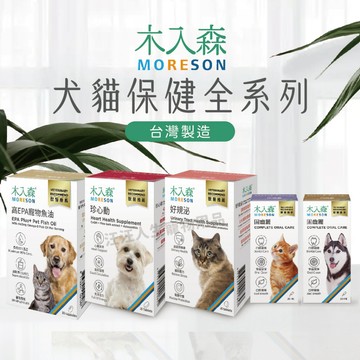 木入森 犬貓保健 全系列 有關膝 魚油 固齒麗 好規泌 珍心動 寵物保健 盒裝 台灣製 MORESON