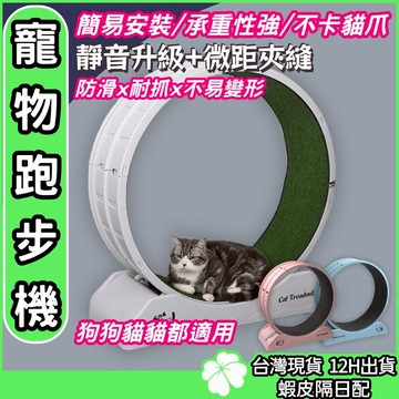 寵物跑步機【台灣公司 現貨 發票】小型寵物用品 貓咪跑步機 狗狗健身運動 靜音貓爬架 貓玩具 貓跑輪 寵物跑步機 貓咪