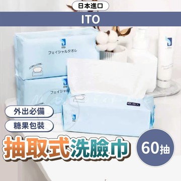抽取式洗臉巾(60抽) 日本伊藤 ITO 免洗毛巾 洗臉巾 旅行毛巾 江戶鮫小紋 化妝棉 乾濕兩用 親膚 出國