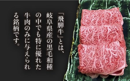 飛騨牛A4等級以上 ロース 肩ロース しゃぶしゃぶ用 500g  和牛 ブランド牛 焼肉 国産  [TAZ025]