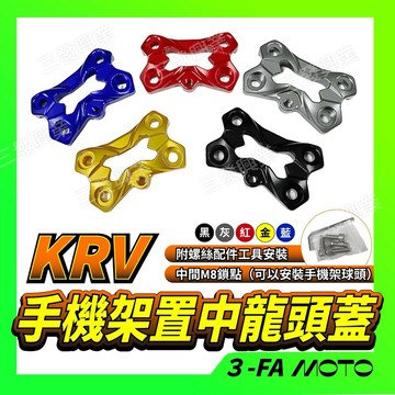 【三發】 KRV手機架置中底座 手機架置中龍頭蓋 龍頭蓋 手機架 KRV手機架 置中底座 置中龍頭蓋 KRV置中手機架
