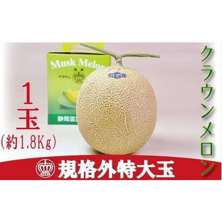 ふるさと納税 クラウンメロン　規格外特大玉　1玉入（約1.8kg） 静岡県浜松市