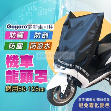 機車龍頭罩 摩托車龍頭罩 機車車罩 防曬防塵車罩 摩托車罩 機車罩 龍頭罩 一般機車.gogoro及各式電動機車車皆適用