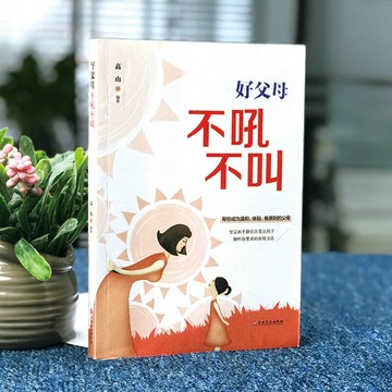 優樂悅~好父母不吼不叫  正面管教父母的語言正版好媽媽勝過好老師教育