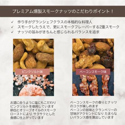 ふるさと納税 富士河口湖町 プレミアム燻製スモークナッツ2種類・Bar御用達4種ミックスナッツセット