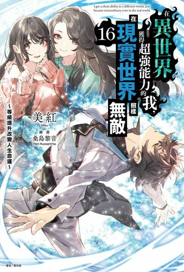 【電子書】在異世界獲得超強能力的我，在現實世界照樣無敵 ～等級提升改變人生命運～(16)