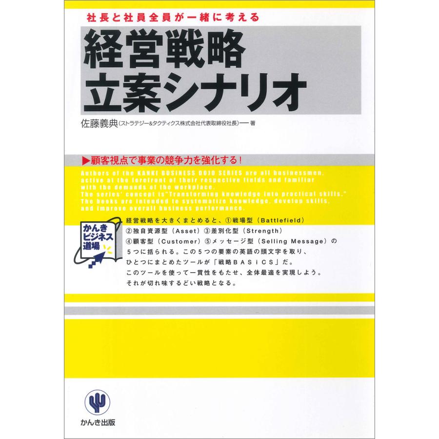 経営戦略立案シナリオ 電子書籍版   著:佐藤義典