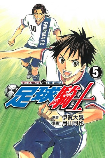 【電子書】足球騎士 (5)