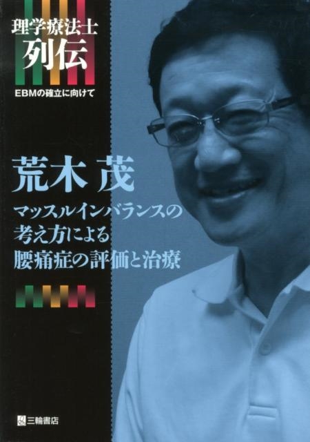 荒木茂 荒木茂マッスルインバランスの考え方による腰痛症の評価と治療 理学療法学士列伝-EBMの確立に向けて[9784895904186]