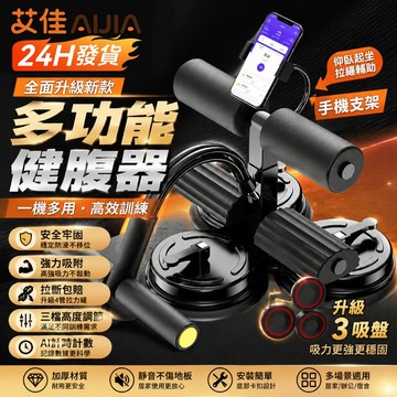 【艾佳-AiJia】🔥台灣現貨🔥仰臥起坐輔助器 全方位健身 健腹器 仰臥起坐 仰臥起坐固定器 捲腹器 核心訓練