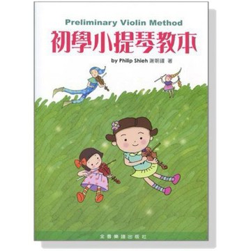 【599免運費】初學小提琴教本 （小提琴獨奏 + 鋼琴伴奏譜）全音樂譜出版社  CY-V409 大陸書店